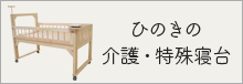 ひのきの木製特殊寝台（訓練ベッド・介護ベッド）